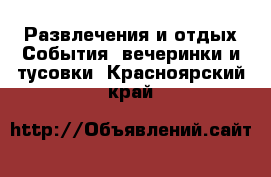 Развлечения и отдых События, вечеринки и тусовки. Красноярский край